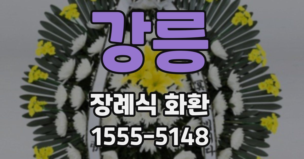강릉 장례식 화환
