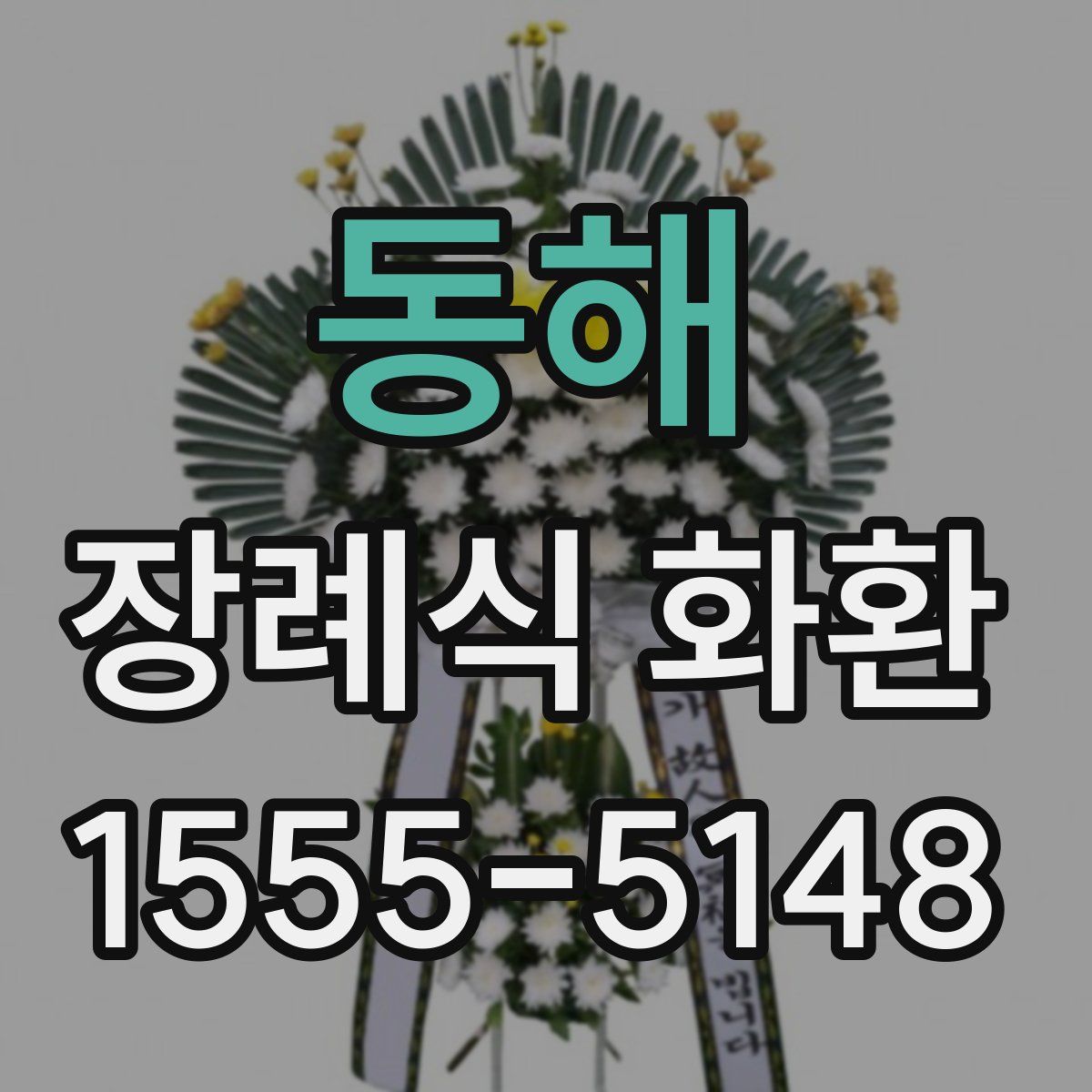동해 장례식 화환