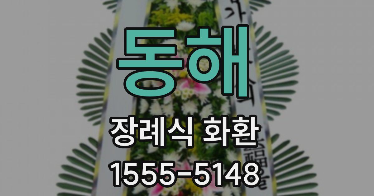 동해 장례식 화환
