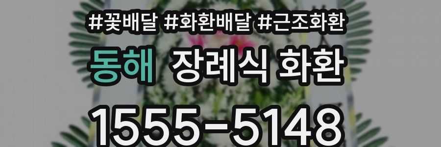 동해 장례식 화환