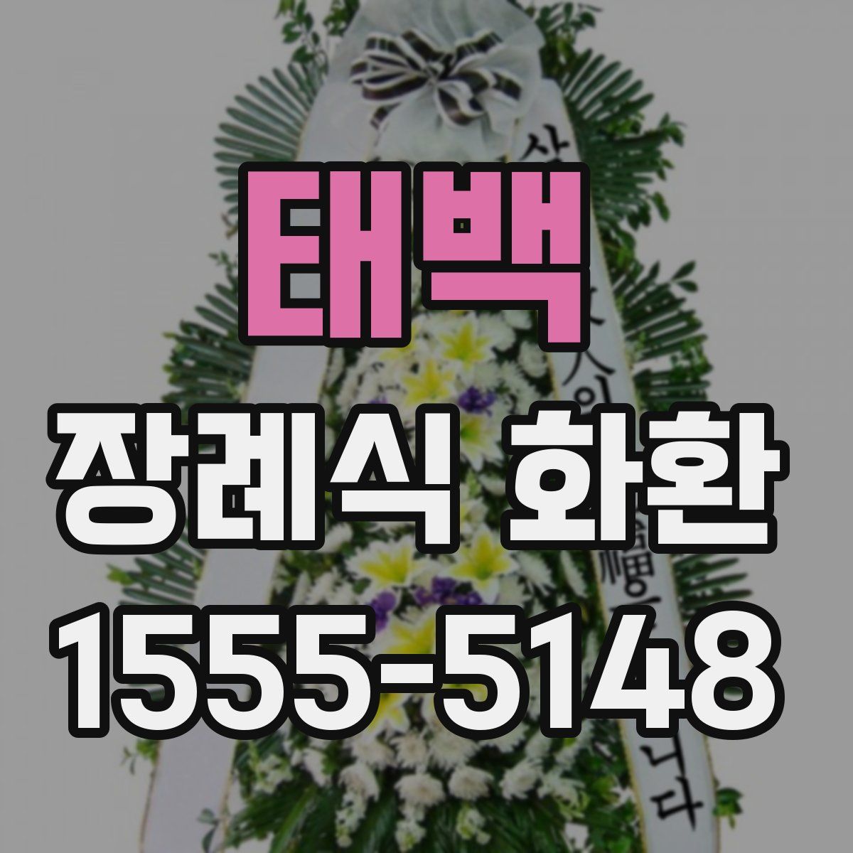 태백 장례식 화환