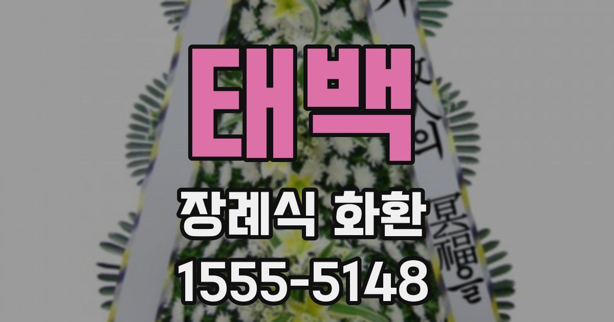 태백 장례식 화환
