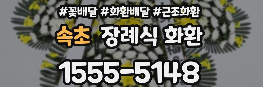 속초 장례식 화환