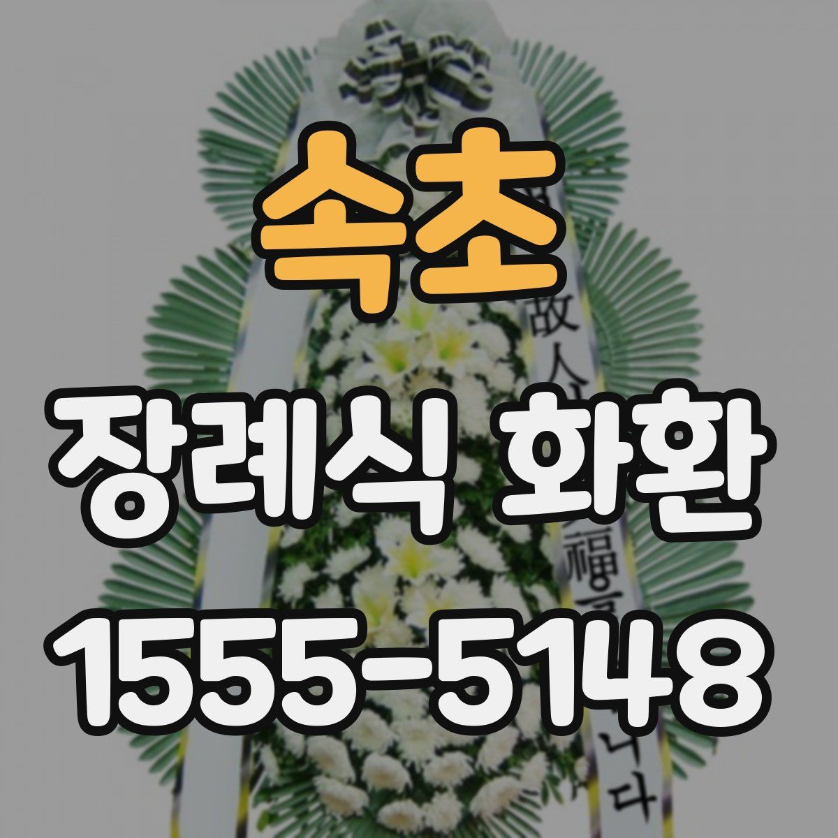 속초 장례식 화환