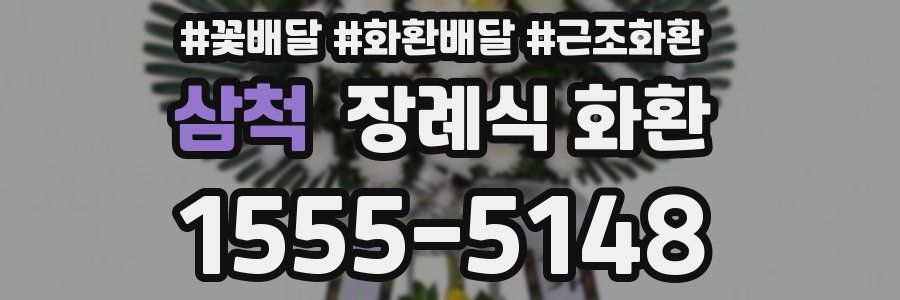 삼척 장례식 화환