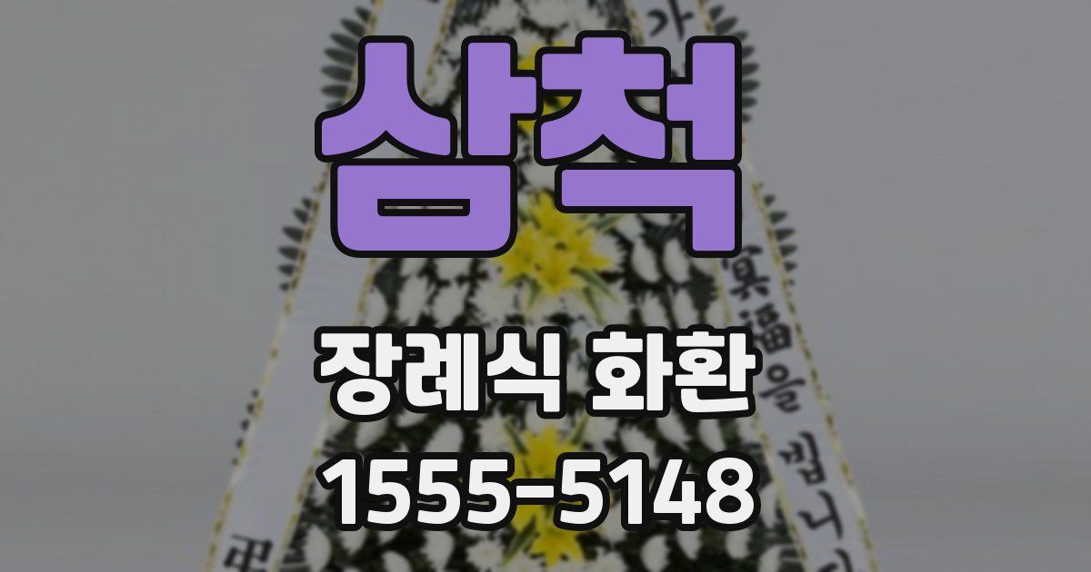 삼척 장례식 화환