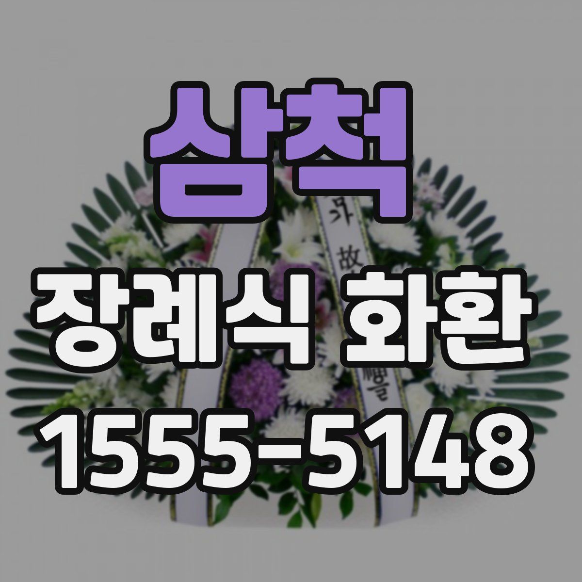 삼척 장례식 화환