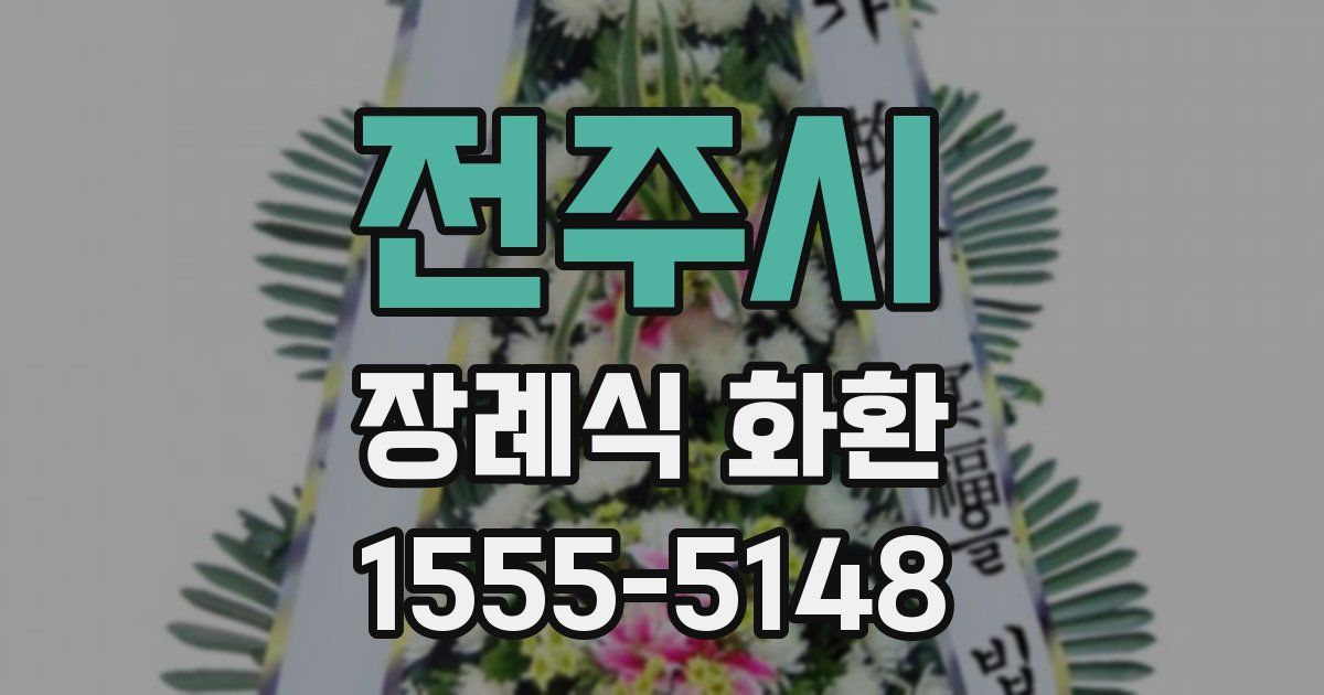 전주시 장례식 화환
