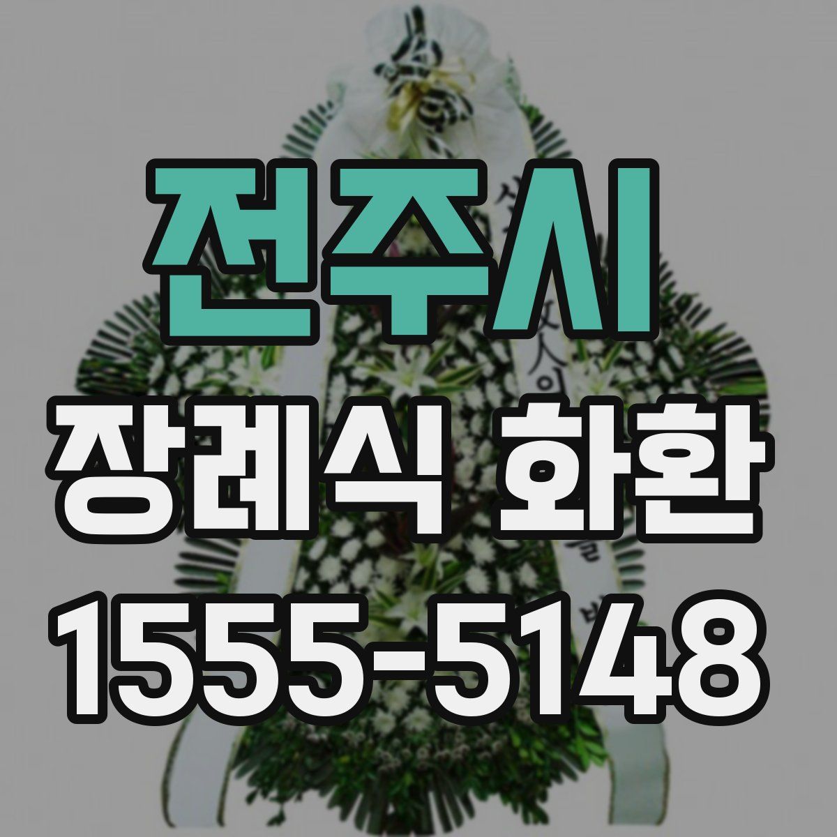 전주시 장례식 화환