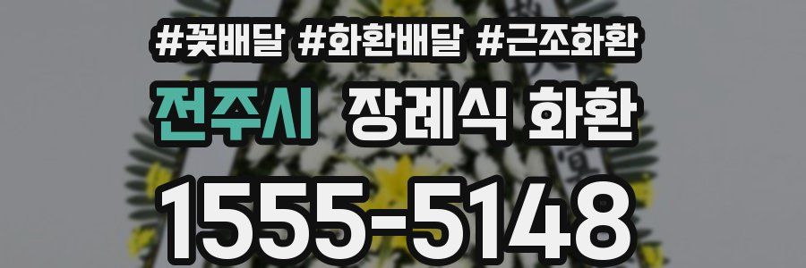 전주시 장례식 화환