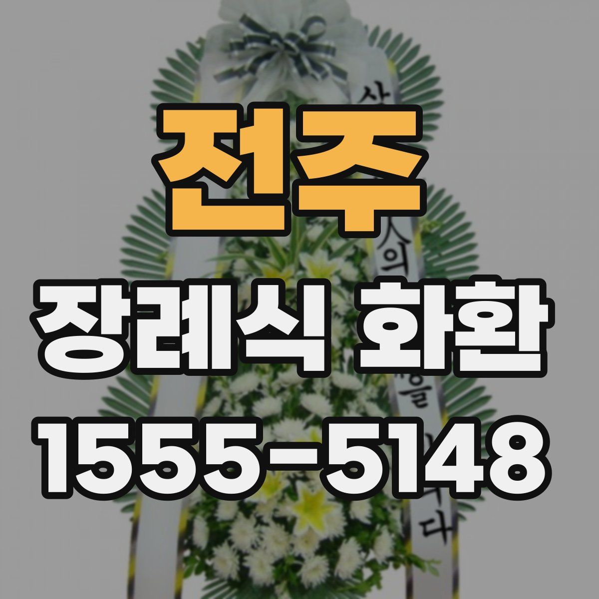 전주 장례식 화환
