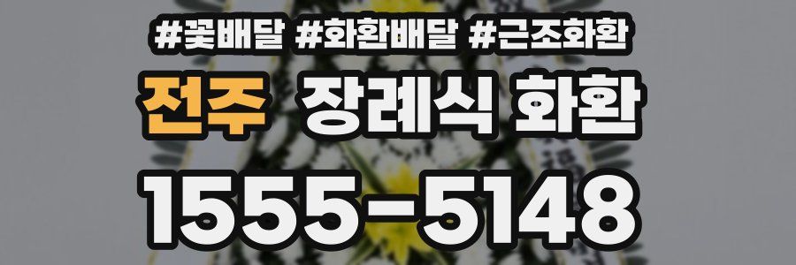 전주 장례식 화환