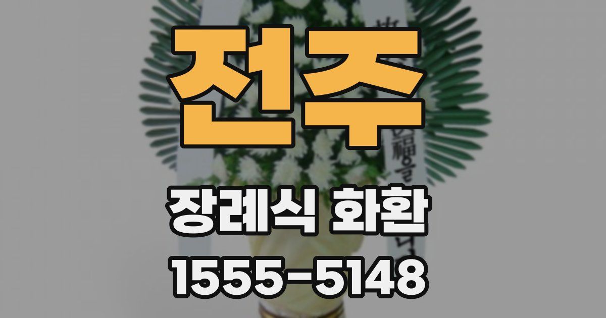 전주 장례식 화환