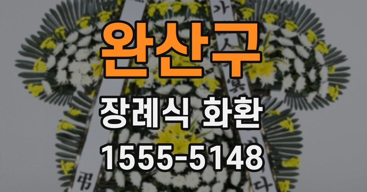 완산구 장례식 화환