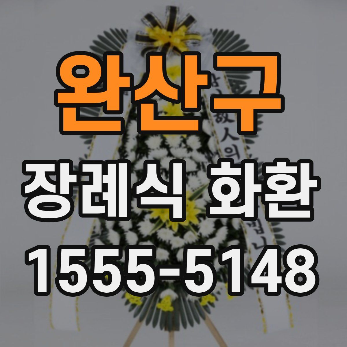 완산구 장례식 화환