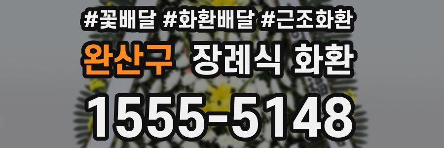 완산구 장례식 화환