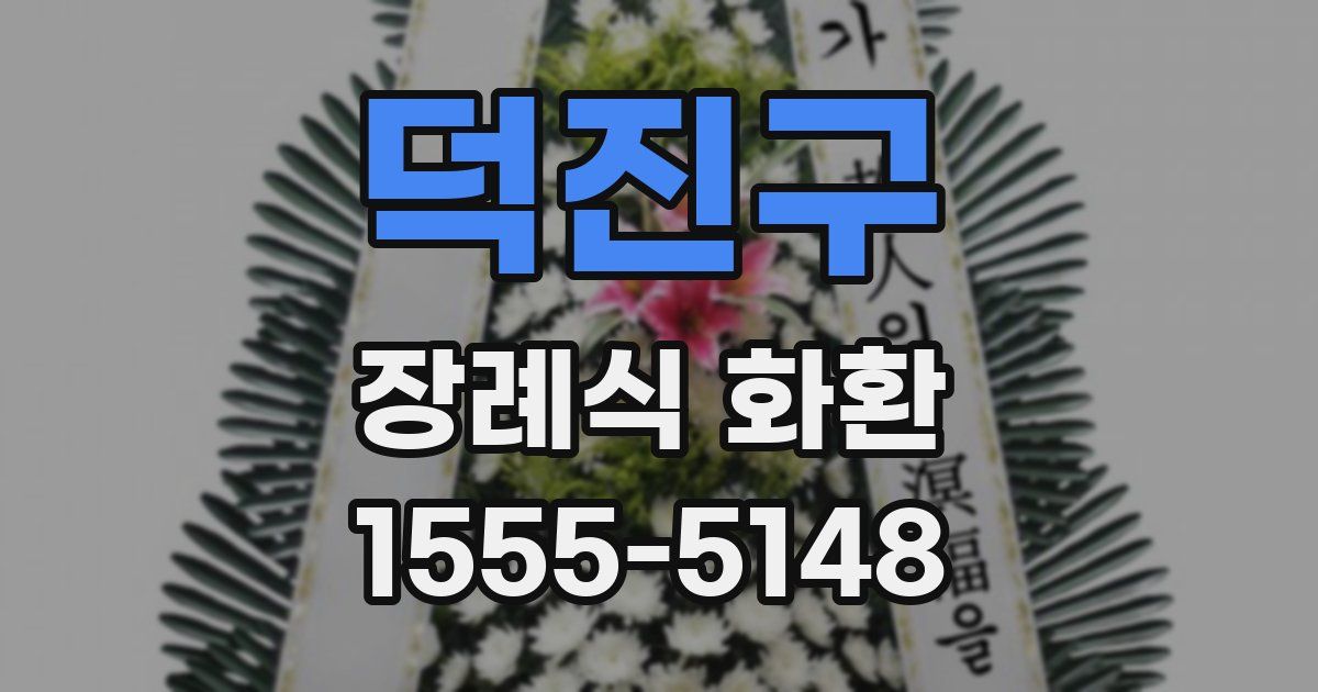 덕진구 장례식 화환