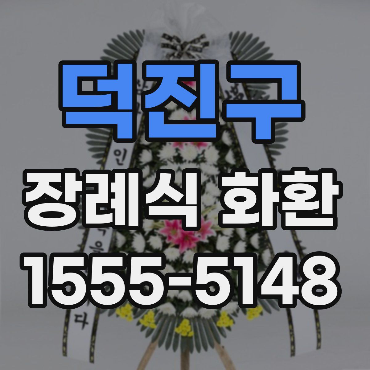 덕진구 장례식 화환