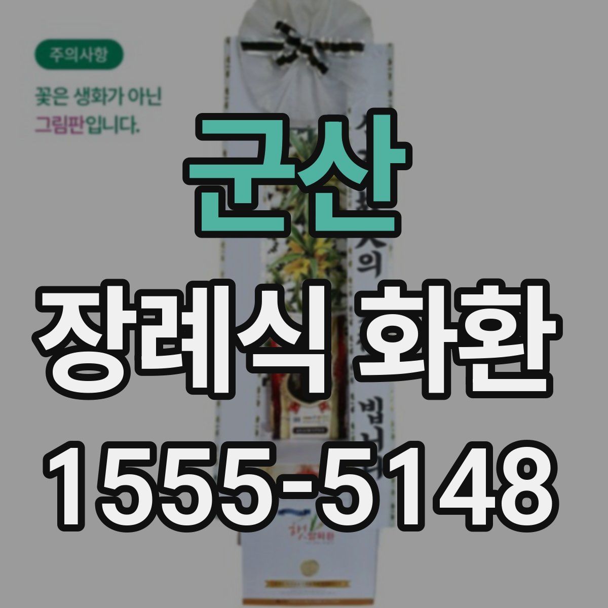 군산 장례식 화환