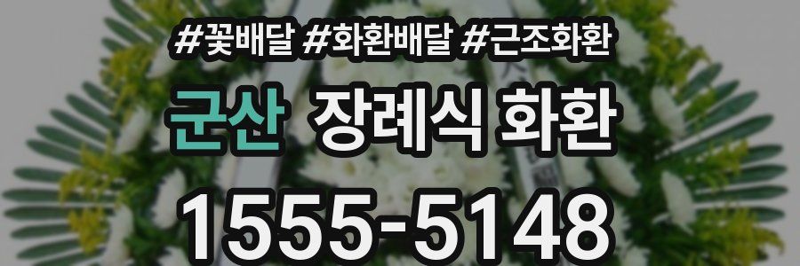 군산 장례식 화환