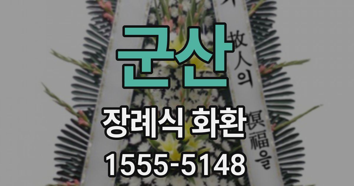 군산 장례식 화환