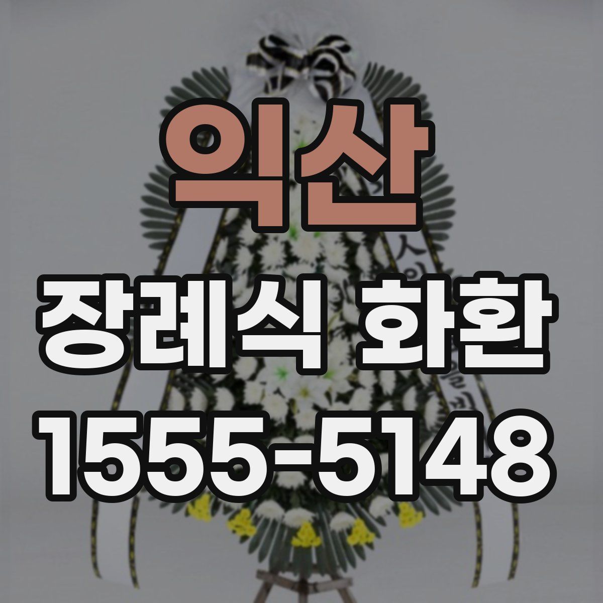 익산 장례식 화환