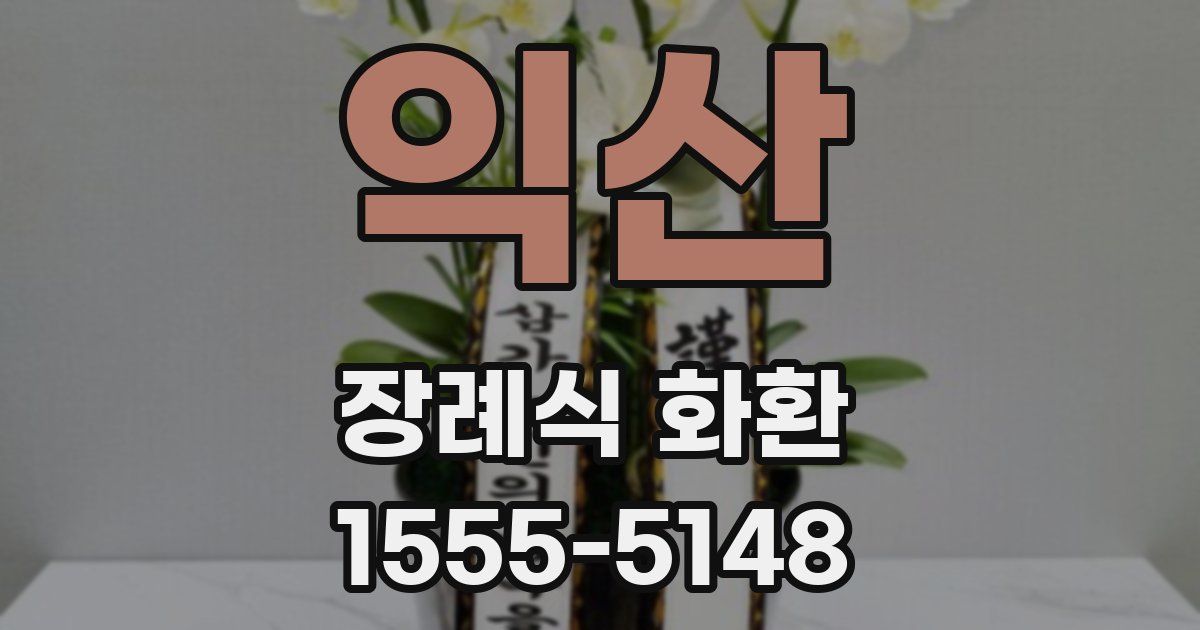 익산 장례식 화환