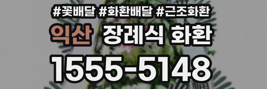 익산 장례식 화환