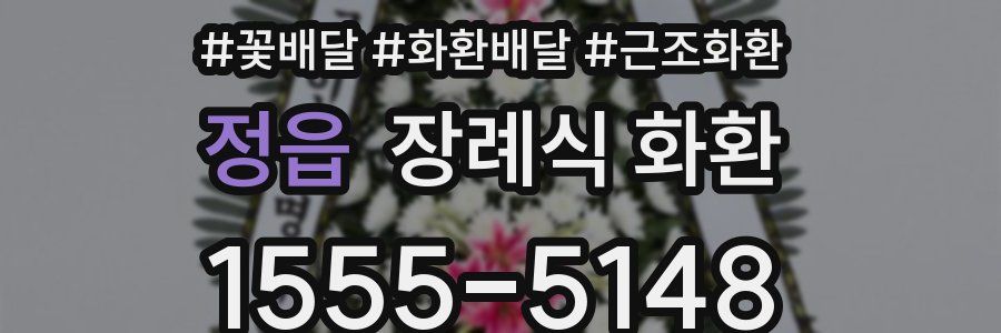 정읍 장례식 화환
