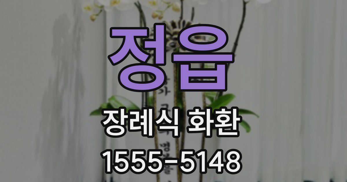 정읍 장례식 화환
