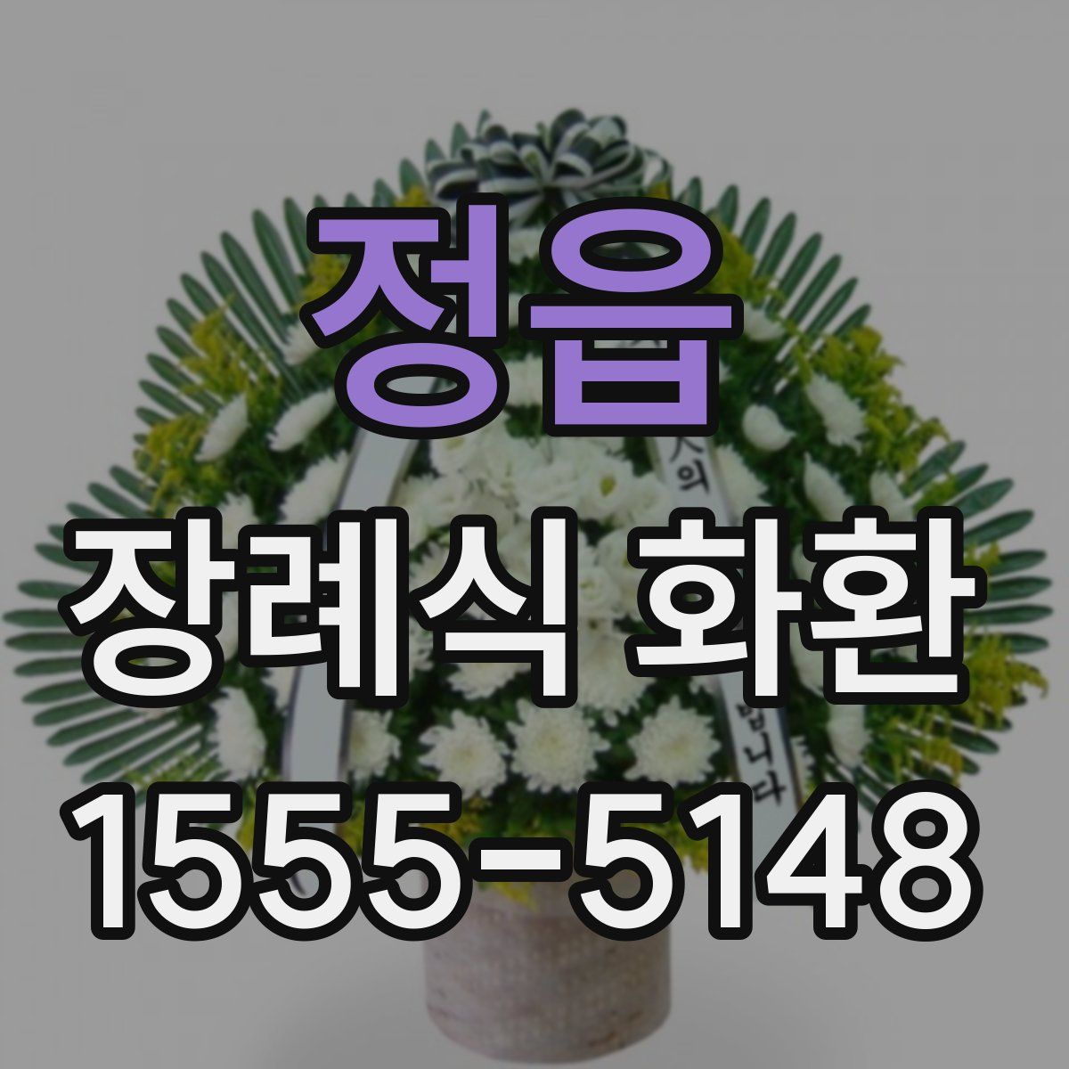 정읍 장례식 화환