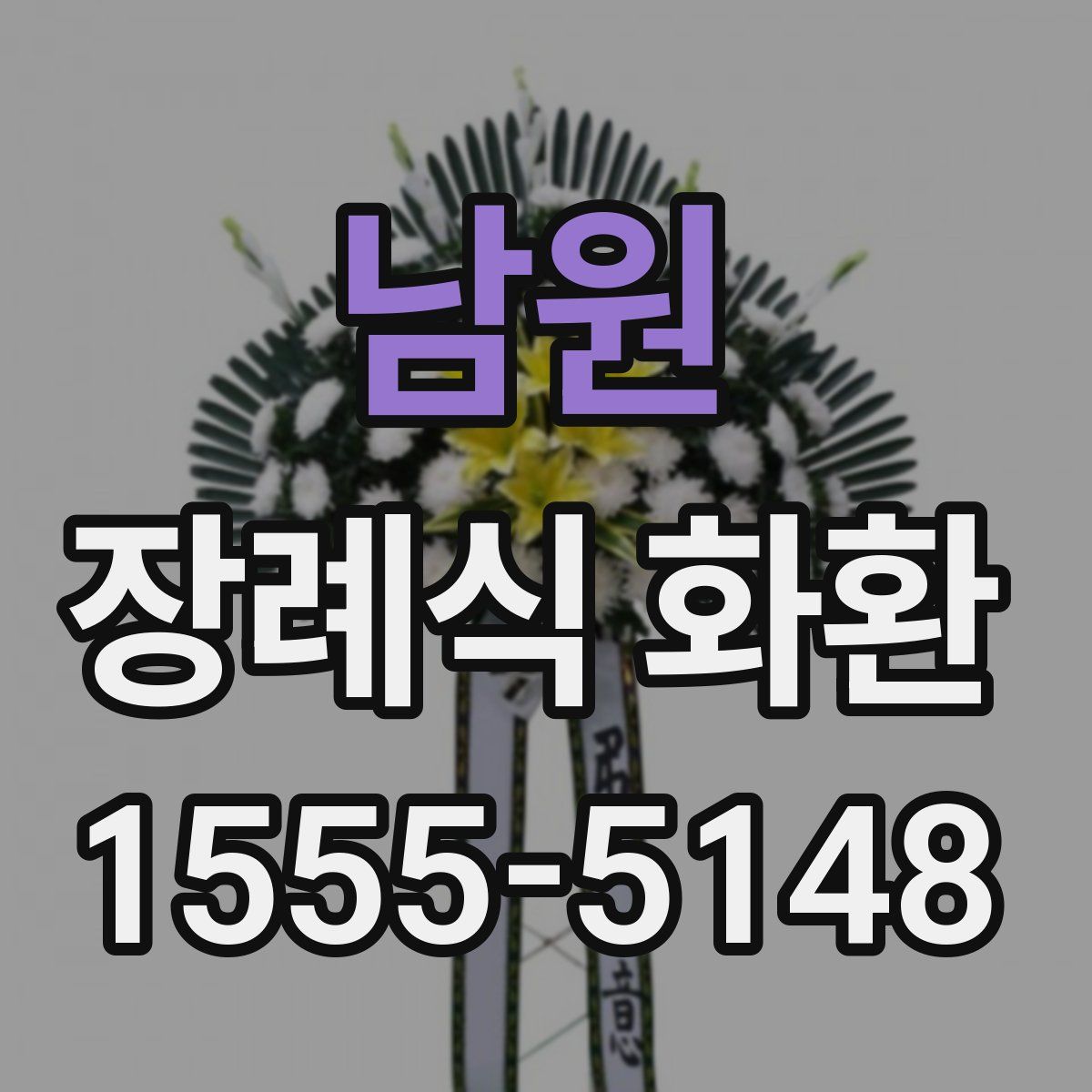 남원 장례식 화환