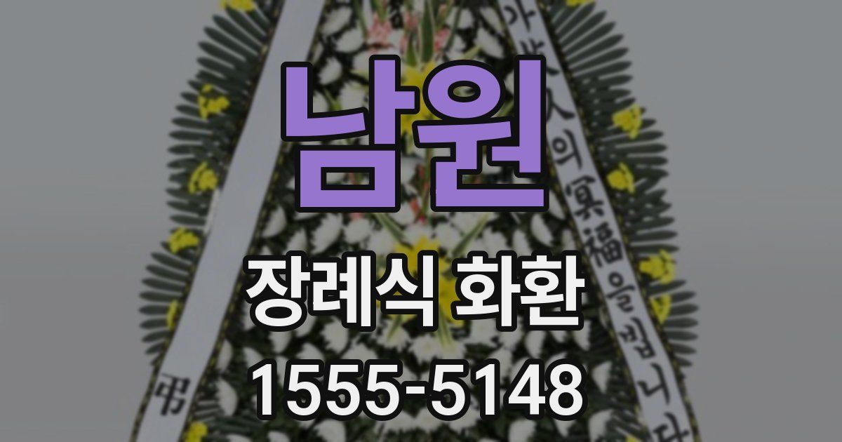 남원 장례식 화환