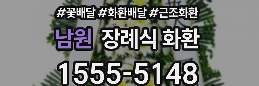 남원 장례식 화환