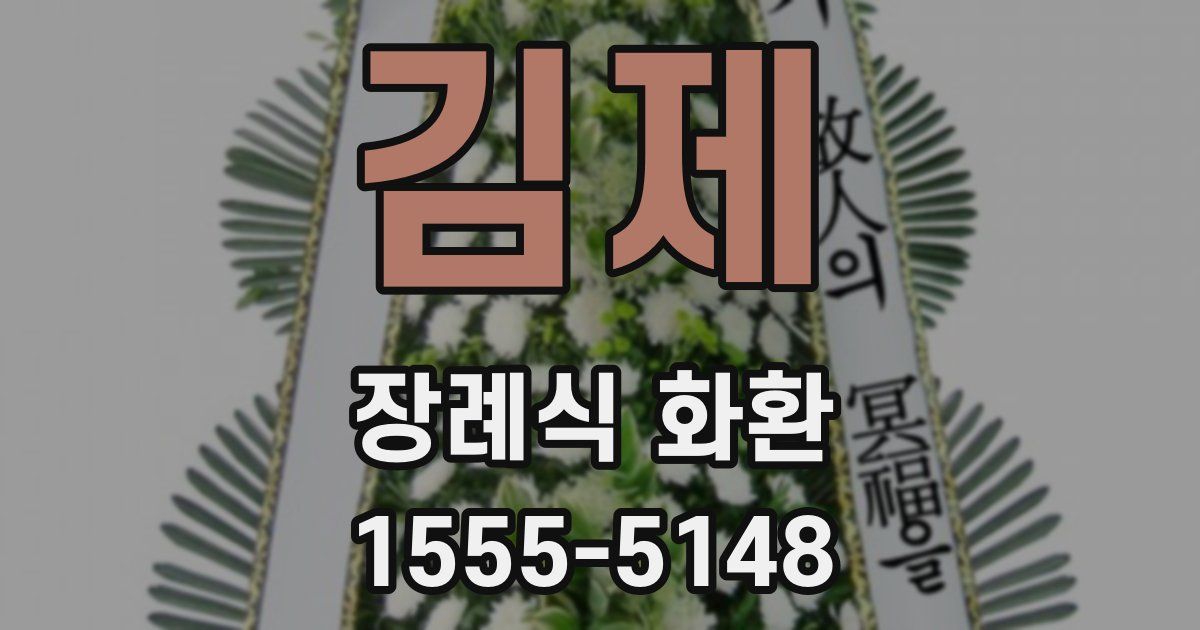 김제 장례식 화환