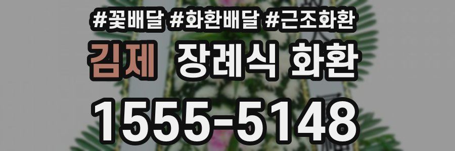 김제 장례식 화환