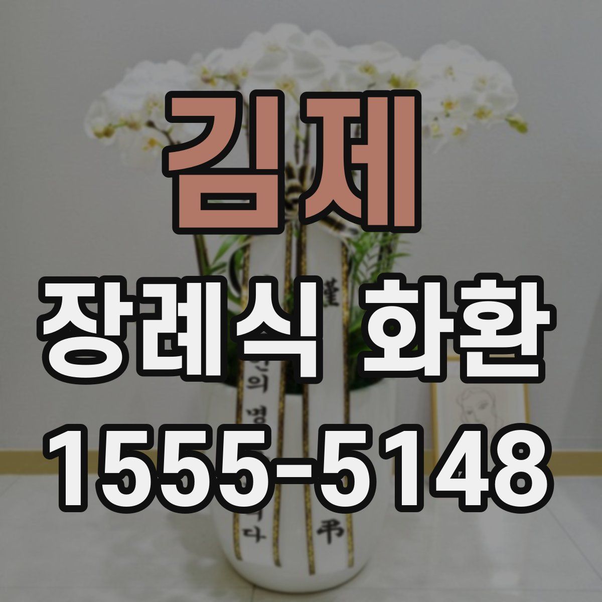 김제 장례식 화환