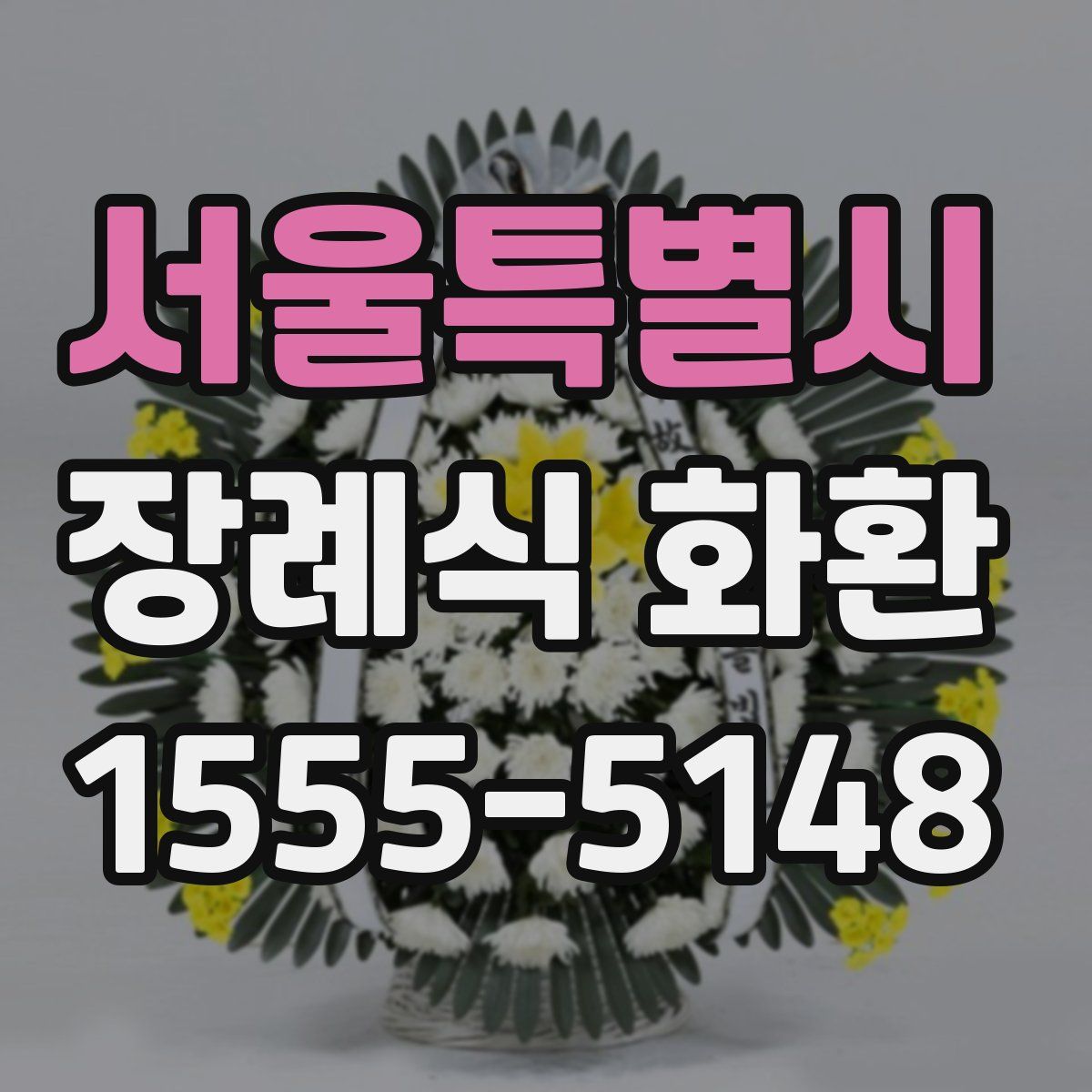 서울특별시 장례식 화환
