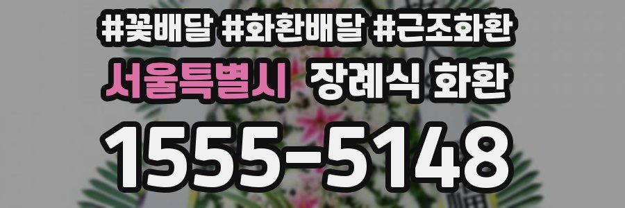 서울특별시 장례식 화환