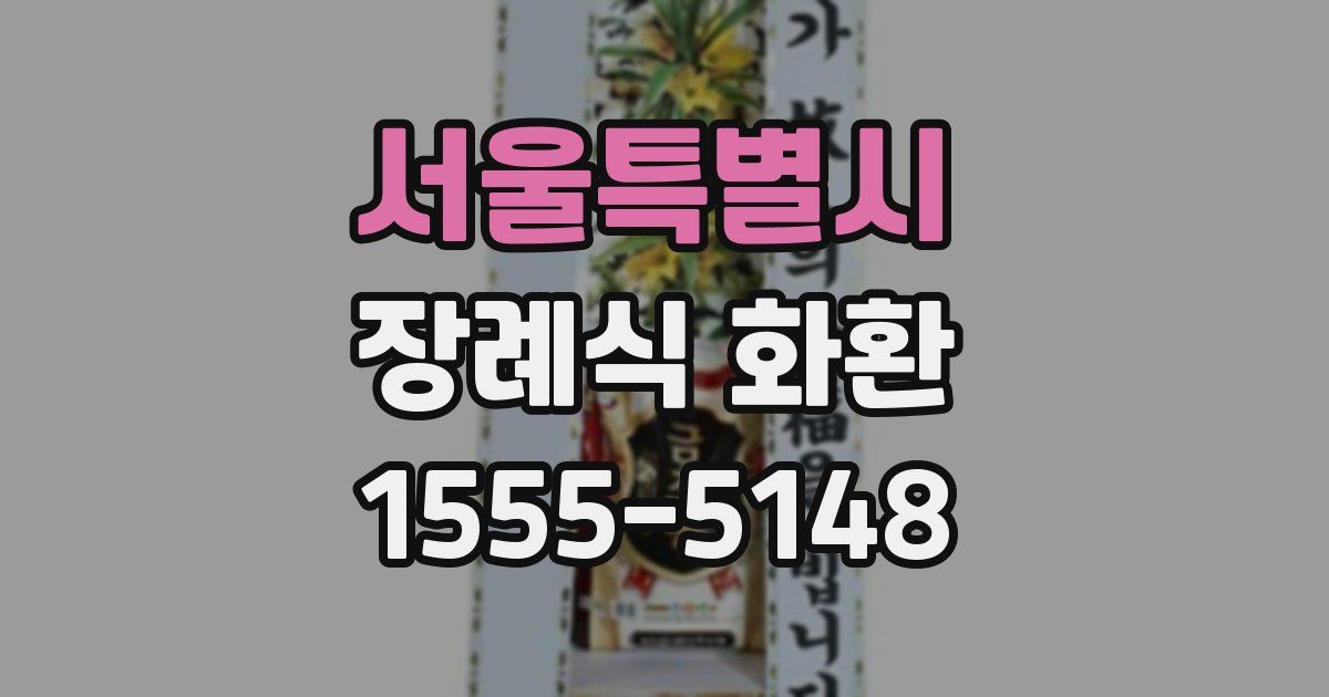 서울특별시 장례식 화환