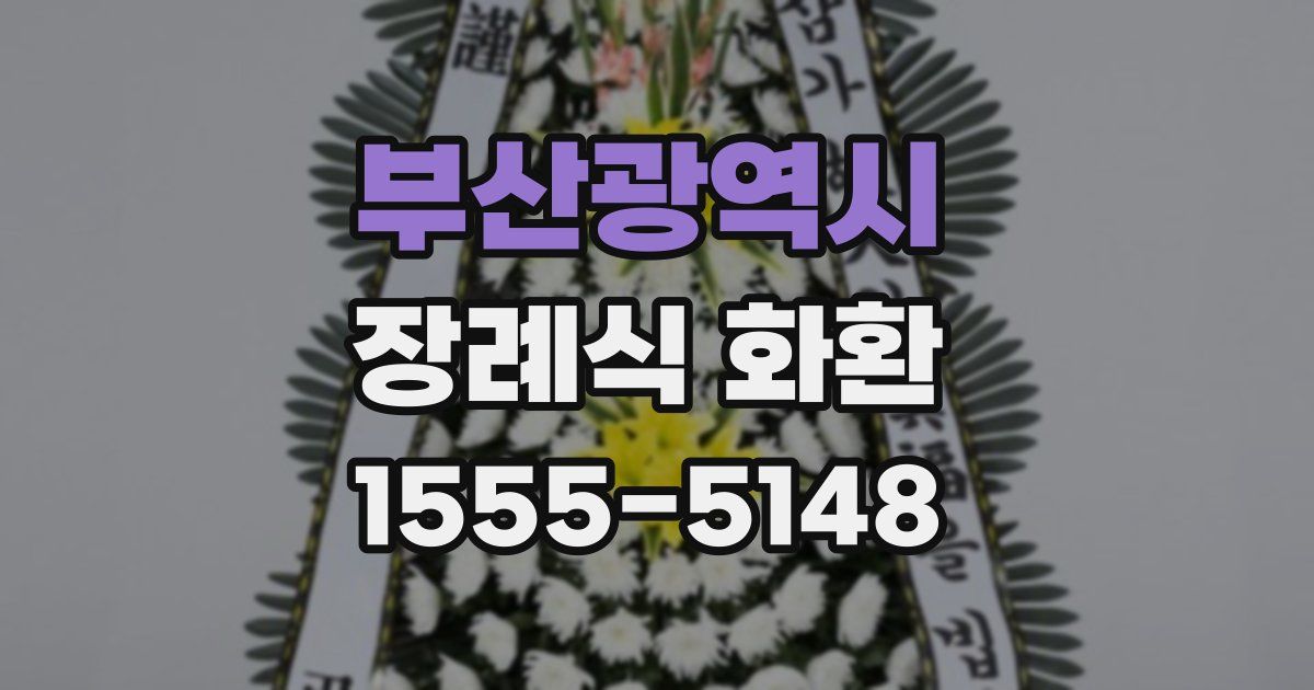 부산광역시 장례식 화환