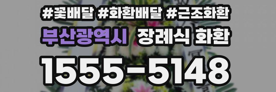 부산광역시 장례식 화환