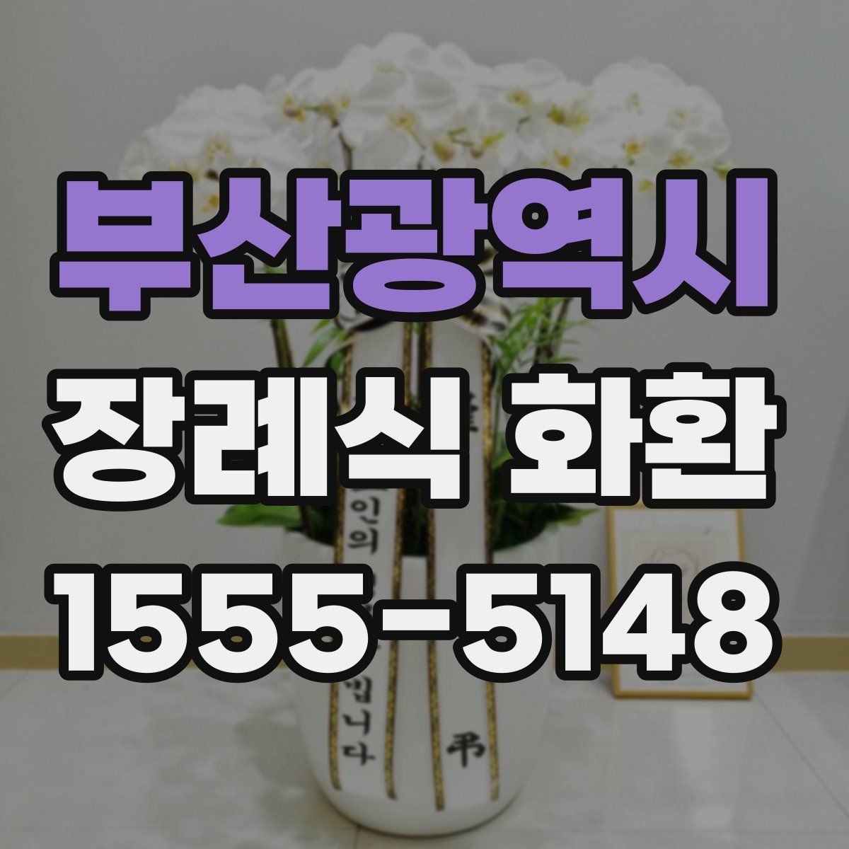 부산광역시 장례식 화환