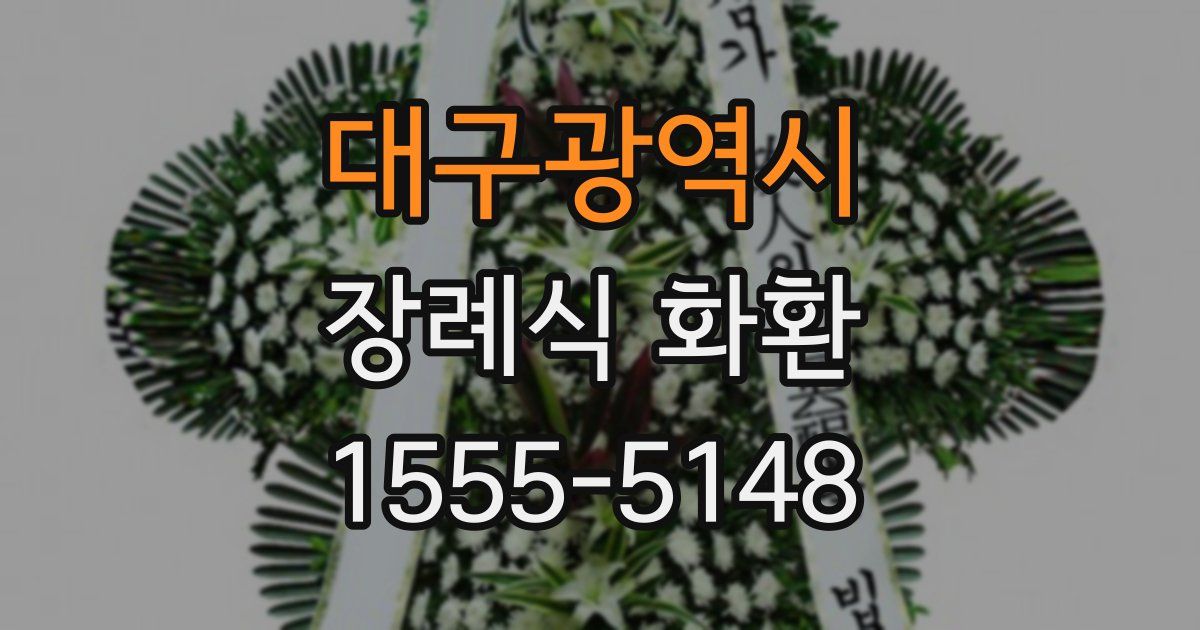 대구광역시 장례식 화환