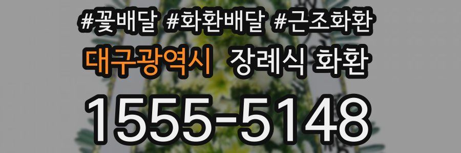 대구광역시 장례식 화환