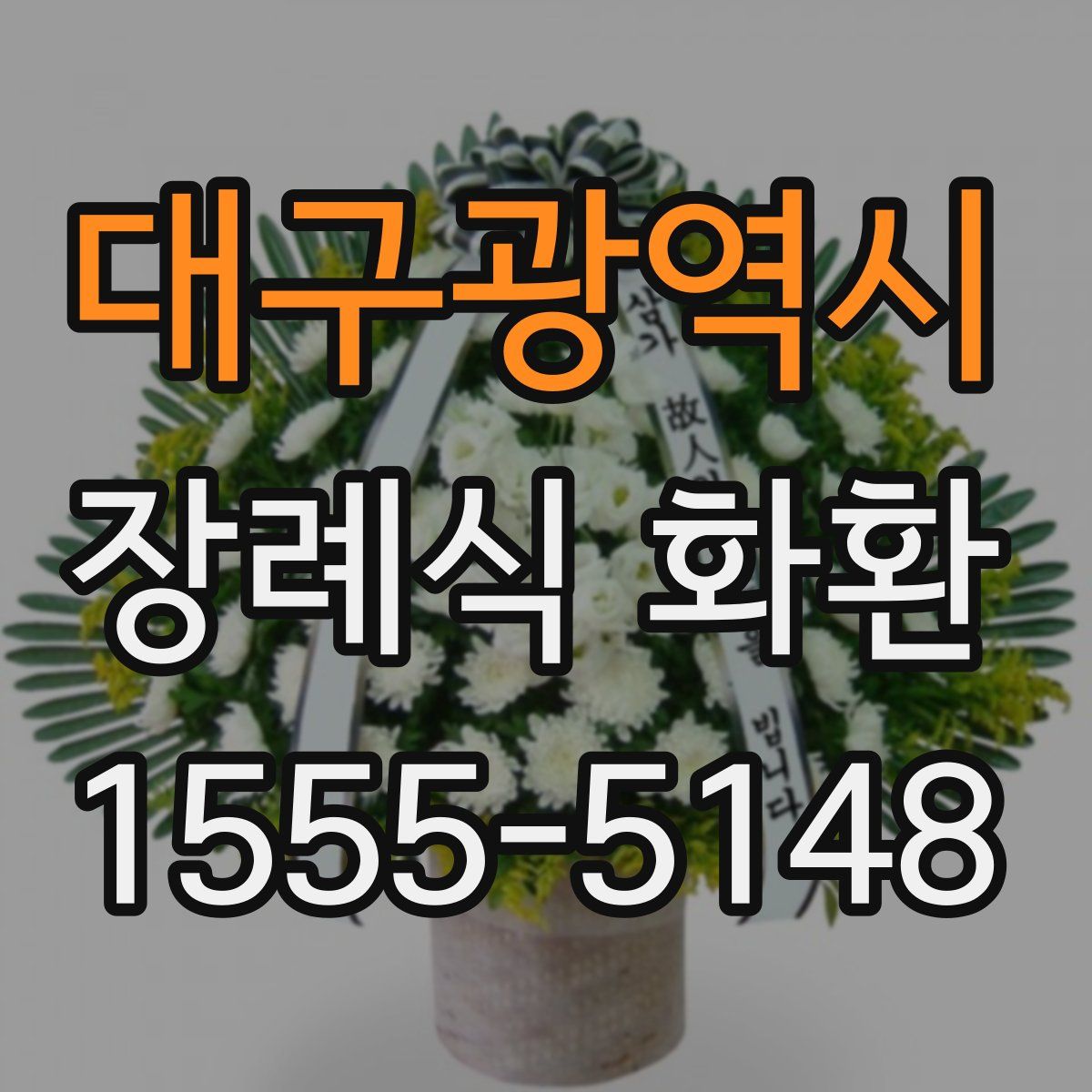 대구광역시 장례식 화환