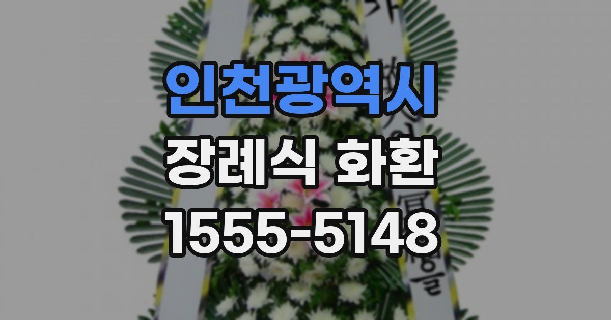 인천광역시 장례식 화환