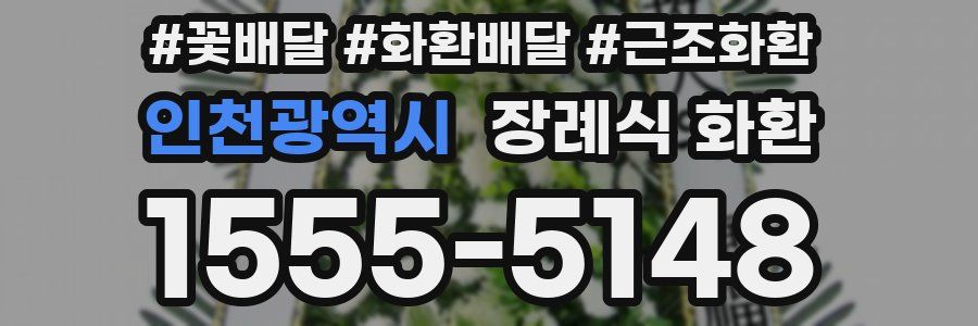 인천광역시 장례식 화환