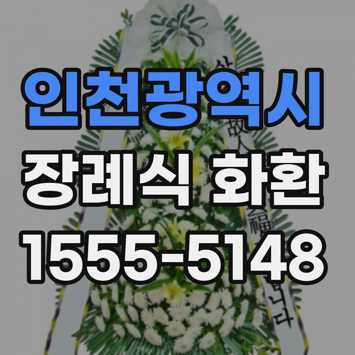 인천광역시 장례식 화환