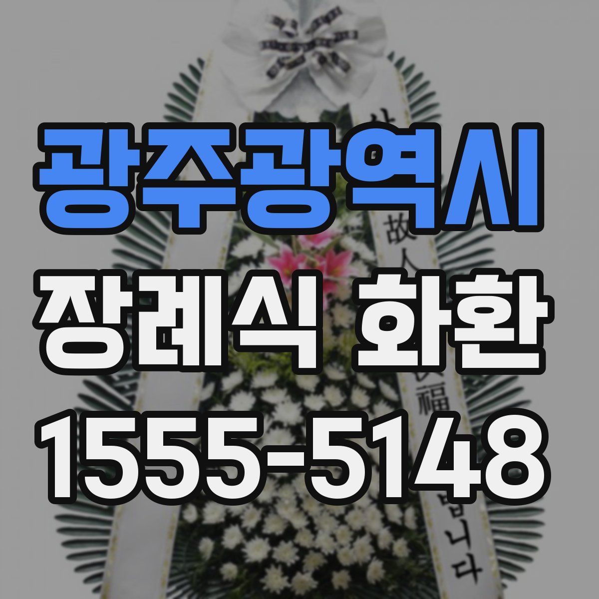 광주광역시 장례식 화환